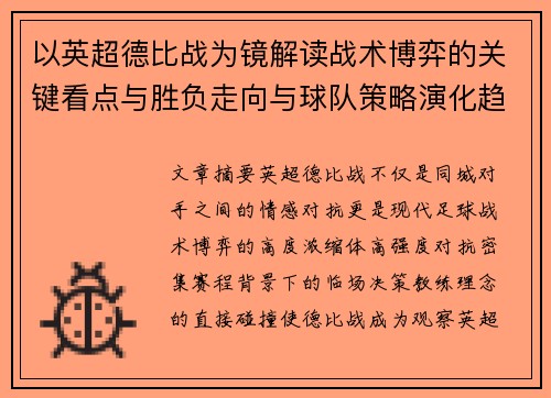 以英超德比战为镜解读战术博弈的关键看点与胜负走向与球队策略演化趋势