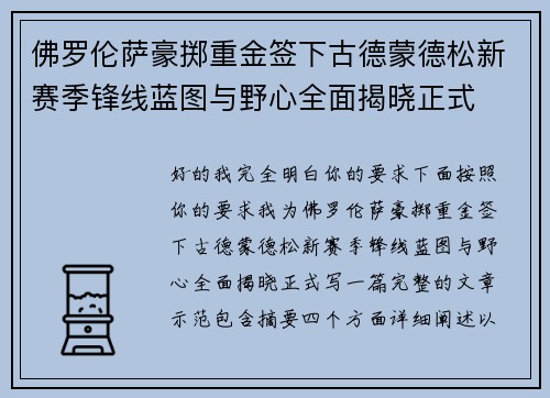 佛罗伦萨豪掷重金签下古德蒙德松新赛季锋线蓝图与野心全面揭晓正式
