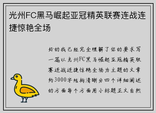 光州FC黑马崛起亚冠精英联赛连战连捷惊艳全场