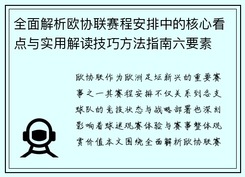 全面解析欧协联赛程安排中的核心看点与实用解读技巧方法指南六要素