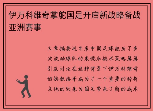伊万科维奇掌舵国足开启新战略备战亚洲赛事