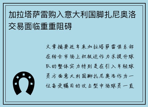 加拉塔萨雷购入意大利国脚扎尼奥洛交易面临重重阻碍