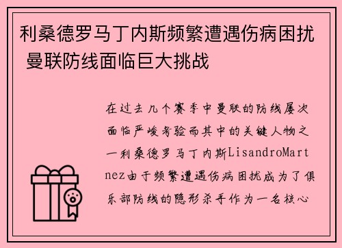 利桑德罗马丁内斯频繁遭遇伤病困扰 曼联防线面临巨大挑战