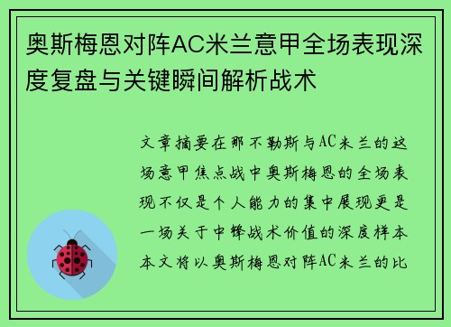 奥斯梅恩对阵AC米兰意甲全场表现深度复盘与关键瞬间解析战术