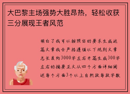 大巴黎主场强势大胜昂热，轻松收获三分展现王者风范