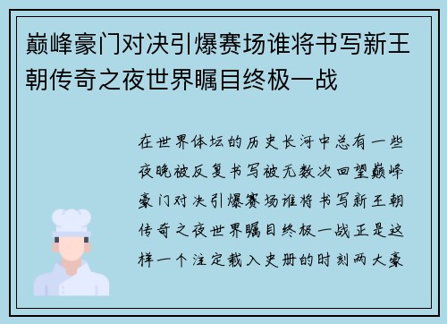 巅峰豪门对决引爆赛场谁将书写新王朝传奇之夜世界瞩目终极一战