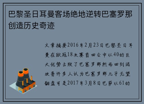 巴黎圣日耳曼客场绝地逆转巴塞罗那创造历史奇迹