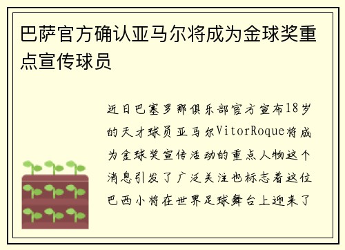 巴萨官方确认亚马尔将成为金球奖重点宣传球员