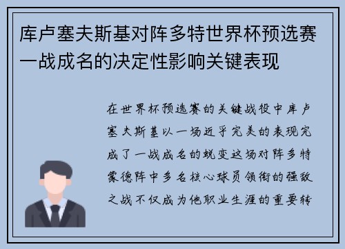 库卢塞夫斯基对阵多特世界杯预选赛一战成名的决定性影响关键表现