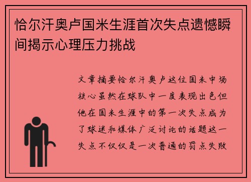 恰尔汗奥卢国米生涯首次失点遗憾瞬间揭示心理压力挑战