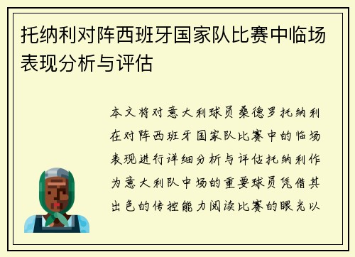 托纳利对阵西班牙国家队比赛中临场表现分析与评估