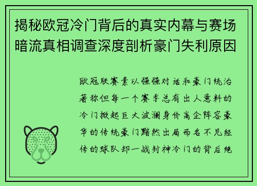 揭秘欧冠冷门背后的真实内幕与赛场暗流真相调查深度剖析豪门失利原因