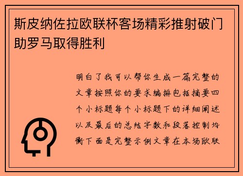 斯皮纳佐拉欧联杯客场精彩推射破门助罗马取得胜利