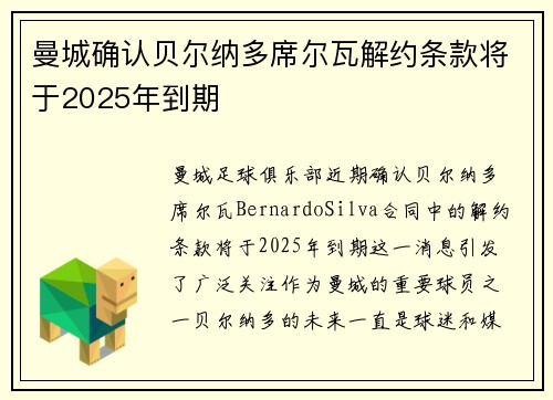曼城确认贝尔纳多席尔瓦解约条款将于2025年到期