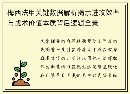 梅西法甲关键数据解析揭示进攻效率与战术价值本质背后逻辑全景