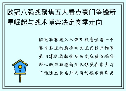 欧冠八强战聚焦五大看点豪门争锋新星崛起与战术博弈决定赛季走向