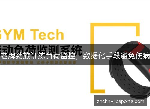 老牌劲旅训练负荷监控，数据化手段避免伤病