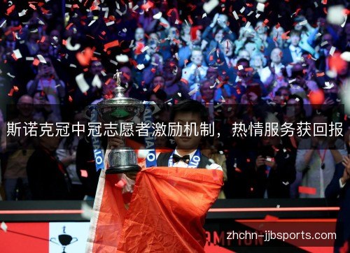 斯诺克冠中冠志愿者激励机制，热情服务获回报