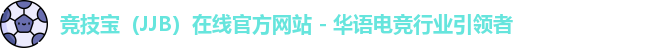 竞技宝（JJB）在线官方网站 - 华语电竞行业引领者